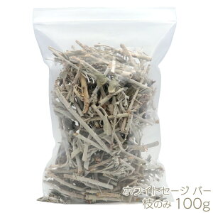 zCgZ[W }̂ o[ ŝ Z[W lߍ킹 100g  _ i JtHjAY white sage ̓ 蕨 Mtg v[g
