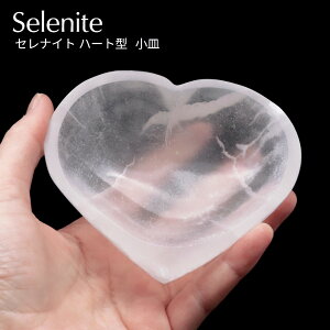 セレナイト 皿 ハート お皿 浄化皿 小皿 ヒーリング 置き物 モロッコ産 置物 浄化グッズ さざれ用 オブジェ 透石膏 天然ジプサム スピリチュアル 浄化用 癒し 父の日 贈り物 ギフト プレゼン