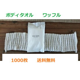 アメニティスペース　ボディタオル　ワッフル　1000枚送料無料　ホテル用品