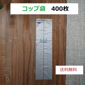 使い捨てコップ袋（洗浄済）　 タンブラーカバー 400枚　送料無料　ホテルアメニティ　ホテル　旅館　民泊　宿泊施設　業務用　使い捨て