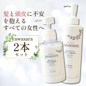 【抗がん剤治療 脱毛症向け】 敏感肌用シャンプー トリートメント セット 無添加 シャントリ シャントリセット 頭皮に優しい シャンプー 低刺激シャンプー 敏感肌シャンプー ヘアケア 補修 低刺激 ダメージケア ボタニカル ツヤ 保湿 植物性シリコーン やわさら yawasara
