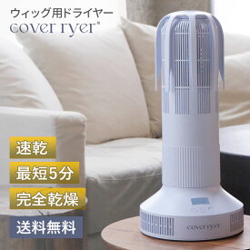 【速乾ウィッグ用ドライヤー】 カバーライヤー ウィッグドライヤー 速乾 短時間ドライヤー ウィッグ用ドライヤー ウイッグドライヤー 静音 乾燥 早く乾く ドライヤー 人毛ウィッグ 耐熱人工毛 早く 乾かす グッズ ウィッグスタンド ウイッグスタンド ウィッグ用品 プレゼント