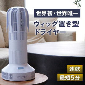 ウィッグ置き型ドライヤー 世界初【速乾ウィッグ用ドライヤー】 カバーライヤー ウィッグドライヤー 早く乾く ドライヤー ウィッグ用 速乾 短時間 ウイッグドライヤー 早く 乾かす グッズ 人毛ウィッグ 耐熱人工毛 乾燥 ウィッグスタンド ウィッグケア用品 プレゼント