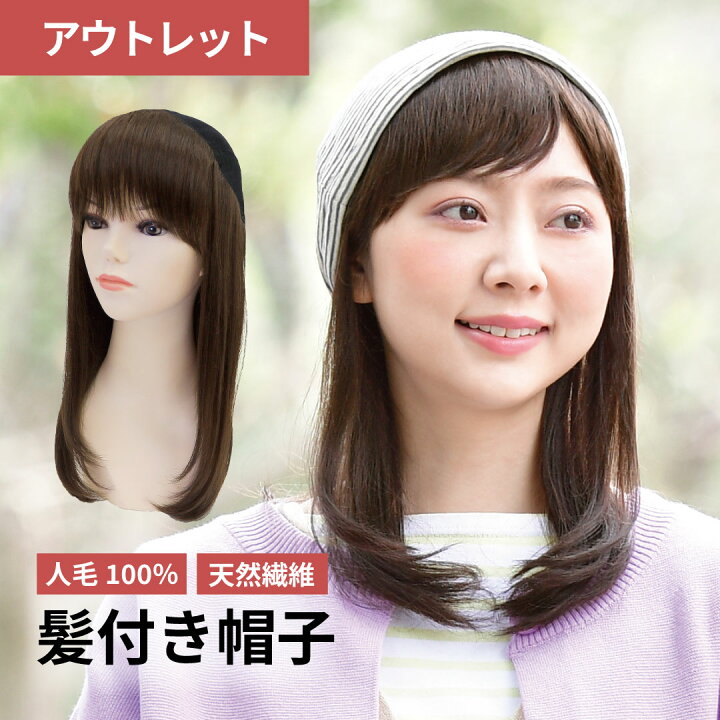 楽天市場】帽子付きウィッグ アウトレット ウィッグ付き キャップ ワン 
