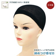 ウィッグネット ふわてぃー 医療用ウィッグ インナーキャップ 綿100% オーガニックコットン ウィッグ用ネ…