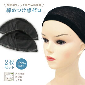 2枚セット ウィッグネット 痛くない ふわてぃー ウィッグキャップ　ウィッグ用品 かつら用ネット インナーキャップ 痛くない 締めつけない フィットする ウイッグ ウィック かつら ネット ナイトキャップ ウィッグ専用キャップ 医療用ウィッグネット オーガニックコットン