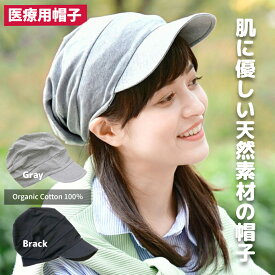 医療用帽子 サイン［75-SA2］室内帽子 オーガニックコットン 段々キャスケット 杢グレー ブラック キャスケット ブラック グレー つば付き キャスケット帽 おしゃれ 髪隠し 帽子 ケア帽子 抗がん剤治療 脱毛症 医療帽子 抗がん剤 医療用 日よけ付き帽子 抗がん剤治療帽子