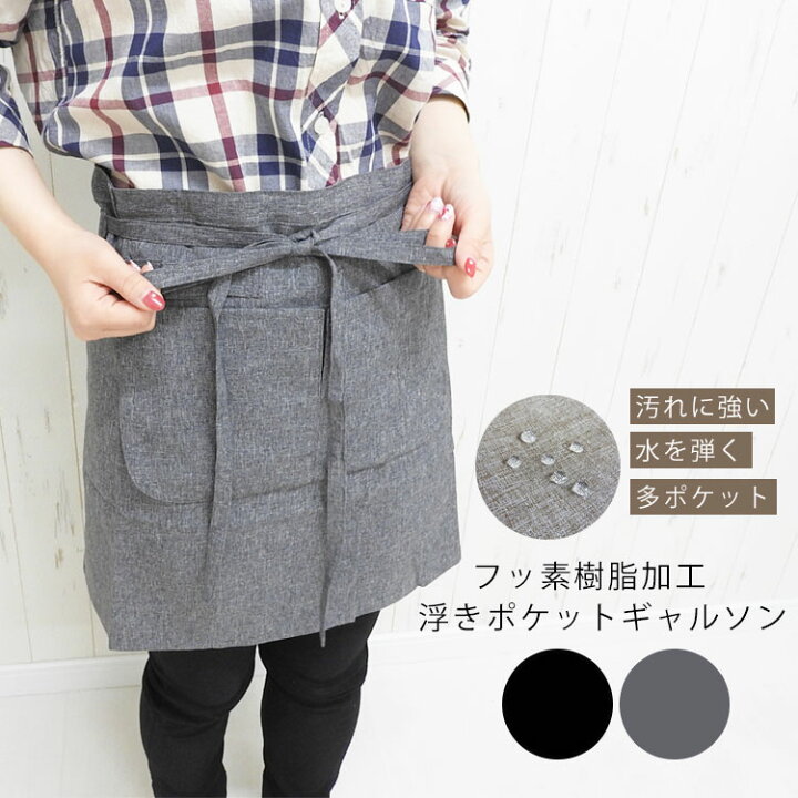 楽天市場 最大1000円offクーポン配布中 エプロン おしゃれ 腰巻 ショート丈 大きいサイズ カフェエプロン ショート レディース ギャルソン エプロン 前掛け ポリエステル フッ素樹脂加工 撥水 シンプル 無地 ショートエプロン 短い メンズ フリーサイズ ポケット