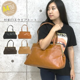 【4950→4455円】トートバッグ レディース a4 大きめ 革 がま口 バッグ ファスナー付き 2way おしゃれ 大人 かわいい ブランド 軽い 大容量 通勤 がまぐち 鞄 マザーズバッグ トート ショルダー 肩掛け 女性 メンズ シンプル 横 無地 レザー ボストン 旅行 ママ 母の日