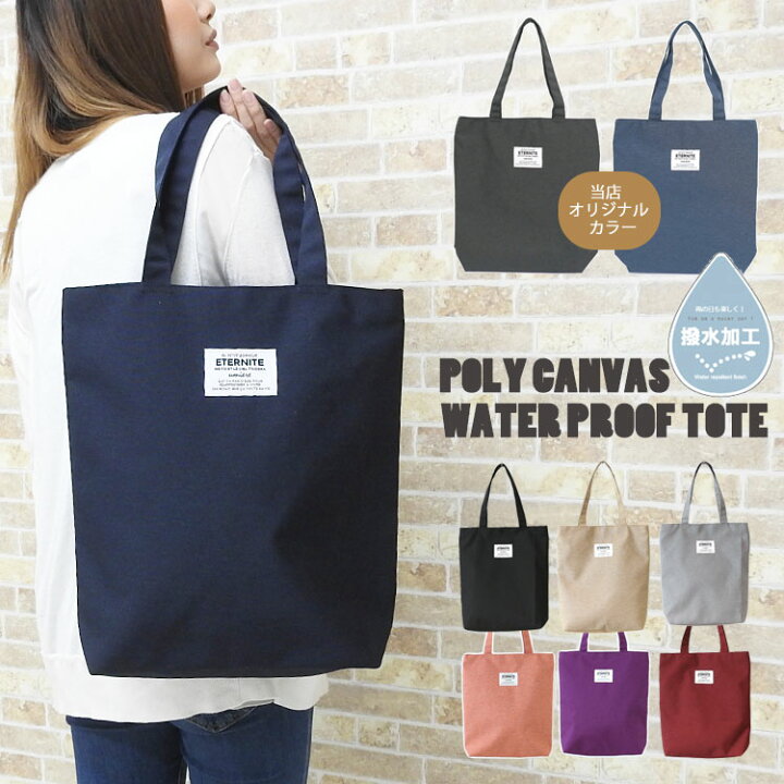 楽天市場 トートバッグ レディース 通勤 大きめ 撥水 縦 キャンバス 軽量 大容量 ファスナー付き 折りたたみ 帆布 ロゴ 縦型 マザーズバッグ トート おしゃれ 2way バッグ 布 肩掛け バッグ 無地 手提げバッグ 通学 保育園 シンプル 女子 黒 バレンタイン プレゼント