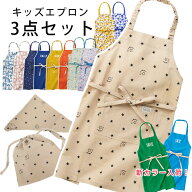 エプロン キッズ オシャレ 三角巾 3点 セット 女の子 男の子 130 140 150 cm かわいい おしゃれ 子供 巾…