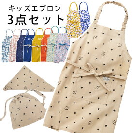 エプロン キッズ オシャレ 三角巾 3点 セット 女の子 男の子 130 140 150 cm かわいい おしゃれ 子供 巾着 収納 袋 三角巾つき かぶるだけ ゴム付き 綿 無地 子供服 チュニック 子ども用 お揃い 親子 ママ 女子 男子 子ども ままごと