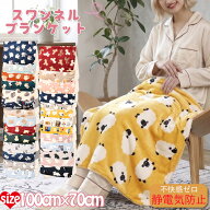 【2200円→1980円】ひざ掛け かわいい スワンネル ブランケット 着る毛布 ふわふわ 大判 ボア 厚手 暖か…