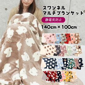 【3080円→2772円】スワンネル ブランケット 大判 ふわふわ 着る毛布 ひざ掛け かわいい ボア 厚手 暖かい 北欧 防寒 おしゃれ 膝掛け 犬 ねこ うざぎ ハリネズミ アニマル キャラクター ブランケット ブランド ふわふわブランケット プレゼント ベビー キッズ 子供