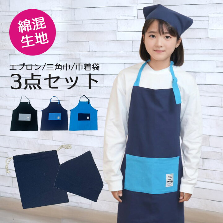 楽天市場】3点セット エプロン 三角巾 セット 小学生 中学生 キッズ 