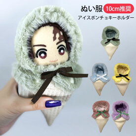 ぬい服 小さめ 10cm ポンチョ かぶりもの 着ぐるみ 推し活 グッズ ぬいぐるみ 服 アイス 着せかえ コスチューム 洋服 ぬい撮り ぬい活 アイドル オタ活 ヲタ活