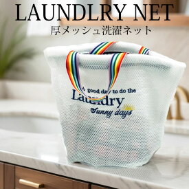 洗濯ネット おしゃれ シンプル 小 かわいい 洗濯 ランドリー ネット バッグ ポーチ ランドリーネット メッシュ 小物 薄型 簡単 型崩れ 防止 洗濯バッグ トート かご ランドリーバッグ ウォッシュ 筒型 旅行 衣類 下着 靴下 帰省