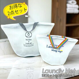 洗濯ネット セット おしゃれ ランドリー ネット 2個セット 大容量 軽量 折りたたみ 洗える ポーチ 洗濯用品 洗濯ネット 下着 衣服 洗濯 ランドリーバッグ ランドリーネット 収納 旅行 薄型 メッシュ かわいい シンプル 北欧 無地 便利