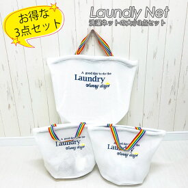 洗濯ネット 3点セット 洗濯バッグ 3個セット シンプル おしゃれ 洗える ランドリーバッグ 大容量 折りたたみ 大きめ ファスナー付き 軽い 小さめ コンパクト バッグ型 ランドリーネット 洗濯網 ランドリーバスケット メッシュ 洗濯ポーチ
