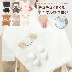 ひざ掛け おしゃれ ブランケット キャラクター 膝掛け かわいい あったか ふわふわ もこもこ 冬 防寒 毛布 子供 膝かけ 暖かい 赤ちゃん ベビー キッズ 厚手 ブランド 猫 ねこ アニマル 動物 北欧 無地 誕生日 プレゼント 出産祝い ギフト ピンク