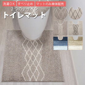 【2650円→2385円】トイレマット おしゃれ 北欧 ロング ワイド トイレ マット おしゃれ 足元マット 洗える 洗濯 円形 標準 トイレットマット トイレ用マット 55×60cm 単品 滑り止め シンプル モダン ナチュラル トイレ用品 トイレグッズ トイレタリー インテリア