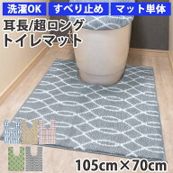 トイレマット 耳長 ロング 北欧 おしゃれ かわいい 大判 大きめ 滑り止め 洗える 耳長トイレマット 長め …