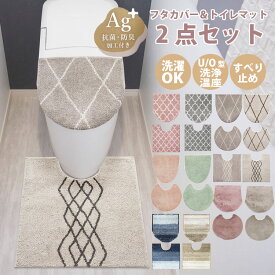 トイレマット セット おしゃれ トイレカバー 2点セット 北欧 可愛い ロング ワイド u型 o型 洗浄暖房型 普通型 トイレマットセット トイレ フタカバー 吸着タイプ 貼る トイレセット カバー マット 洗える 滑り止め 円形 ファー トイレ用品 シンプル