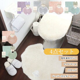 トイレマット セット トイレカバー 4点セット トイレカバーセット オシャレ トイレマットセット かわいい トイレ スリッパ セット ペーパーホルダー おしゃれ トイレスリッパ ピンク 白 ホワイト グレー シェル 貝がら ふわふわ 無地 可愛い 洗える 洗濯OK 北欧 丸形 四角