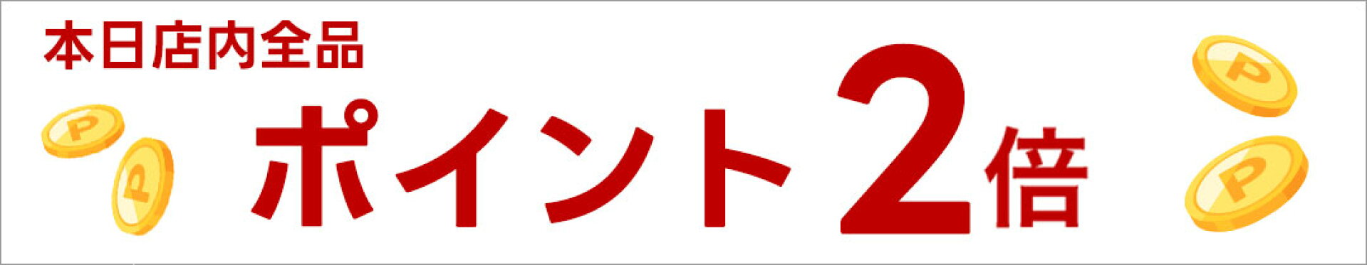 本日ポイント2倍！