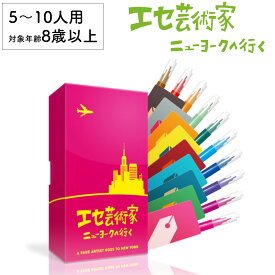 【全品P2倍！お買い物マラソン】エセ芸術家 ニューヨークに行く 新品 ボードゲーム 子ども 小学生 大人 アナログゲーム テーブルゲーム ボドゲ おもちゃ 知育 誕生日プレゼント 子供 ギフト 男の子 女の子 家族 8歳 9歳 防災 おうち遊び オインクゲーム
