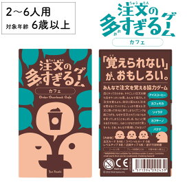 【楽天スーパーSALE中はP2倍！】注文の多すぎるゲーム カフェ 新品 ボードゲーム 子ども 小学生 大人 アナログゲーム テーブルゲーム ボドゲ おもちゃ 知育 誕生日プレゼント 子供 ギフト 男の子 女の子 家族 6歳 7歳 防災 おうち遊び オインクゲーム