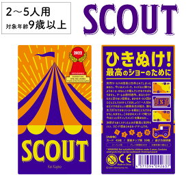 【全品P2倍！お買い物マラソン】スカウト SCOUT 新品 ボードゲーム 子ども 小学生 大人 アナログゲーム テーブルゲーム ボドゲ おもちゃ 知育 誕生日プレゼント 子供 ギフト 男の子 女の子 家族 9歳 10歳 防災 おうち遊び オインクゲーム