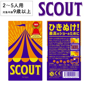 【本日P2倍!お買い物マラソン】スカウト SCOUT 新品 ボードゲーム 子ども 小学生 大人 アナログゲーム テーブルゲーム ボドゲ おもちゃ 知育 誕生日プレゼント 子供 ギフト 男の子 女の子 家