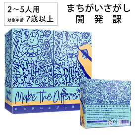 【レビューキャンペーン実施中】まちがいさがし開発課 間違い探し 拡張追加シート 新品 ボードゲーム 子ども 小学生 大人 アナログゲーム テーブルゲーム ボドゲ おもちゃ 知育 誕生日プレゼント 子供 ギフト 男の子 女の子 家族 7歳 8歳 防災 おうち遊び オインクゲーム