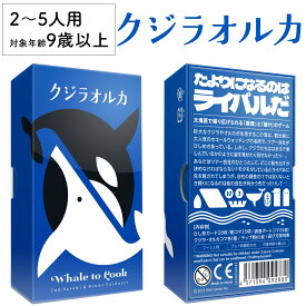 【全品P2倍！お買い物マラソン】クジラオルカ Whale to Look 新品 ボードゲーム 子ども 小学生 大人 アナログゲーム テーブルゲーム ボドゲ おもちゃ 知育 誕生日プレゼント 子供 ギフト 男の子 女の子 家族 9歳 10歳 防災 おうち遊び オインクゲーム