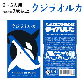 【本日、全品ポイント5倍！】クジラオルカ Whale to Look 新品 ボードゲーム 子ども 小学生 大人 アナログゲーム テーブルゲーム ボドゲ おもちゃ 知育 誕生日プレゼント 子供 ギフト 男の子 女の子 家族 9歳 10歳 防災 おうち遊び オインクゲーム