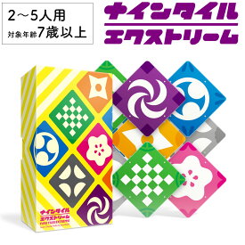 【レビューキャンペーン実施中】ナインタイル エクストリーム 新品 ボードゲーム 子ども 小学生 大人 アナログゲーム テーブルゲーム ボドゲ おもちゃ 知育 誕生日プレゼント 子供 ギフト 男の子 女の子 家族 6歳 7歳 防災 おうち遊び オインクゲーム