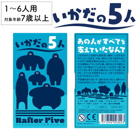 【6/11までP5倍＋先着クーポン】いかだの5人 新品 ボードゲーム 子ども 小学生 大人 アナログゲーム テーブルゲーム ボドゲ おもちゃ 知育 誕生日プレゼント 子供 ギフト 男の子 女の子 家族 7歳 8歳 防災 おうち遊び オインクゲーム