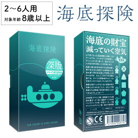 【レビューキャンペーン実施中】海底探検 深版 ゲームマーケット大賞 新品 ボードゲーム 子ども 小学生 大人 アナログゲーム テーブルゲーム ボドゲ おもちゃ 知育 誕生日プレゼント 子供 ギフト 男の子 女の子 家族 6歳 7歳 防災 おうち遊び オインクゲーム