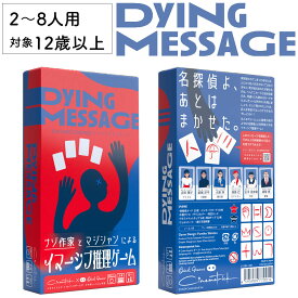 【本日、店内全品ポイント2倍！】ダイイングメッセージ 謎解き 推理 探偵 新品 ボードゲーム 子ども 小学生 中学生 大人 アナログゲーム テーブルゲーム ボドゲ おもちゃ 誕生日プレゼント 子供 ギフト 男の子 女の子 家族 12歳 防災 おうち遊び オインクゲーム