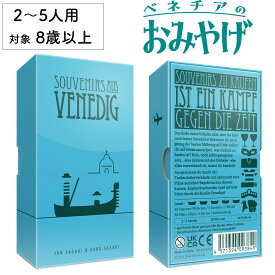【全品P2倍！お買い物マラソン】ベネチアのお土産 ベネチアのおみやげ 新品 ボードゲーム 子ども 小学生 中学生 大人 アナログゲーム テーブルゲーム ボドゲ おもちゃ 誕生日プレゼント 子供 ギフト 男の子 女の子 家族 8歳 9歳 防災 おうち遊び オインクゲーム