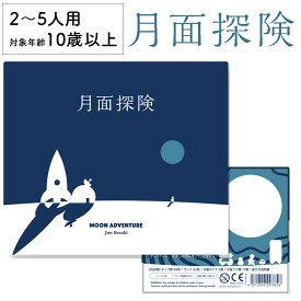【全品P2倍！お買い物マラソン】月面探検 新品 ボードゲーム 子ども 小学生 大人 アナログゲーム テーブルゲーム ボドゲ おもちゃ 知育 誕生日プレゼント 子供 ギフト 男の子 女の子 家族 9歳 10歳 防災 おうち遊び オインクゲーム