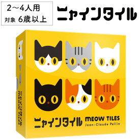 【全品P2倍！お買い物マラソン】ニャインタイル ナインタイル 新品 ボードゲーム 子ども 小学生 中学生 大人 アナログゲーム テーブルゲーム ボドゲ おもちゃ 誕生日プレゼント 子供 ギフト 男の子 女の子 家族 6歳 7歳 防災 オインクゲーム