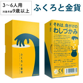 【全品P2倍！お買い物マラソン】ふくろと金貨 新品 ボードゲーム 子ども 小学生 大人 アナログゲーム テーブルゲーム ボドゲ おもちゃ 知育 誕生日プレゼント 子供 ギフト 男の子 女の子 家族 9歳 10歳 防災 おうち遊び オインクゲーム