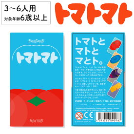 【28日ポイント5倍+88円クーポン】トマトトマト 新品 ボードゲーム 子ども 小学生 大人 アナログゲーム テーブルゲーム ボドゲ おもちゃ 知育 誕生日プレゼント 子供 ギフト 男の子 女の子 家族 6歳 7歳 防災 おうち遊び オインクゲーム