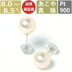 【全品P2倍+限定クーポン】パール ピアス 真珠 プラチナ 7mm 7.5mm 8mm 8.5mm珠 あこや真珠 Pearl ピアス Pt900 Pt 和珠 大珠 大粒 7ミリ 7.5ミリ 8ミリ 8.5ミリ スタッドピアス あこや レディース 日本製 冠婚葬祭 結婚式 お葬式 法事 誕生日 お祝い プレゼント