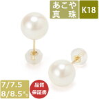 【全品P2倍+限定クーポン】パール ピアス 真珠 18金 7mm 7.5mm 8mm 8.5mm珠 あこや真珠 Pearl ピアス K18 和珠 大珠 大粒 7ミリ 7.5ミリ 8ミリ 8.5ミリ スタッドピアス あこやピアス 日本製 ジュエリー 冠婚葬祭 結婚式 お葬式 法事 誕生日 お祝い ギフト プレゼント