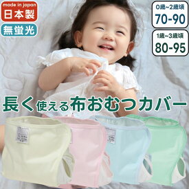 【レビューでもれなくプレゼント】おむつカバー 長く使える 日本製 サイズ調整 防水 はっ水 撥水 布おむつカバー 内ベルト 70〜90 80〜95 ベビー 赤ちゃん ピンク イエロー グリーン サックス 1枚 2枚 4枚 8枚 保育園 入園準備 入園グッズ パパコソ papakoso ジェフ JEFF