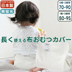 【レビューでもれなくプレゼント】長く使える おむつカバー 日本製 綿100％ 白 ホワイト 蛍光剤不使用 サイズ調整できる 防水 はっ水 撥水 布おむつカバー 内ベルト 70〜90 80〜95 ベビー 1枚 2枚 4枚 8枚 保育園 入園準備 入園グッズ パパコソ papakoso ジェフ JEFF