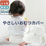 【全品P2倍！お買い物マラソン】おむつカバー 50サイズ 60サイズ 日本製 綿100％ 白 ホワイト 蛍光剤不使…